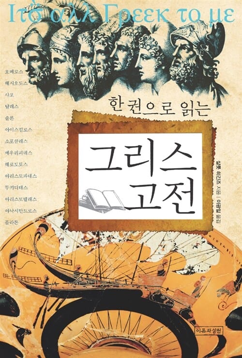 그리스 고전 (한 권으로 읽는)