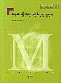 초등교사를 위한 다문화상담 길잡이
