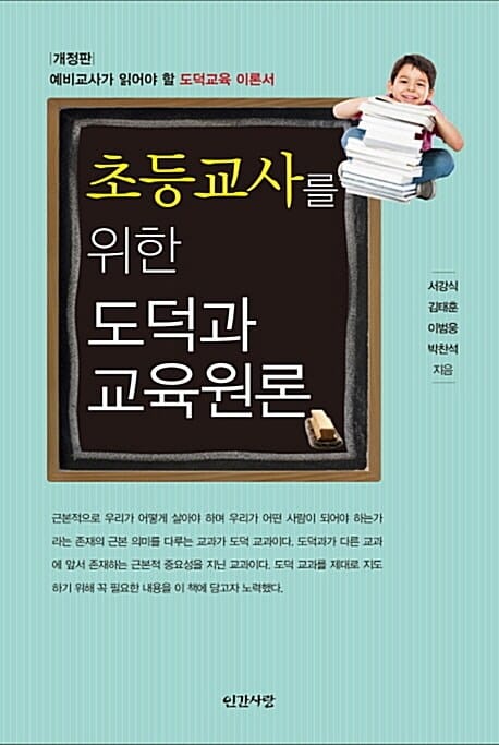 초등교사를 위한 도덕과 교육원론 (예비교사가 읽어야 할 도덕교육 이론서)
