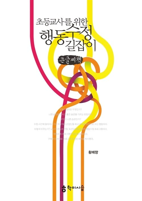 초등교사를 위한 행동수정 길잡이 큰글씨책