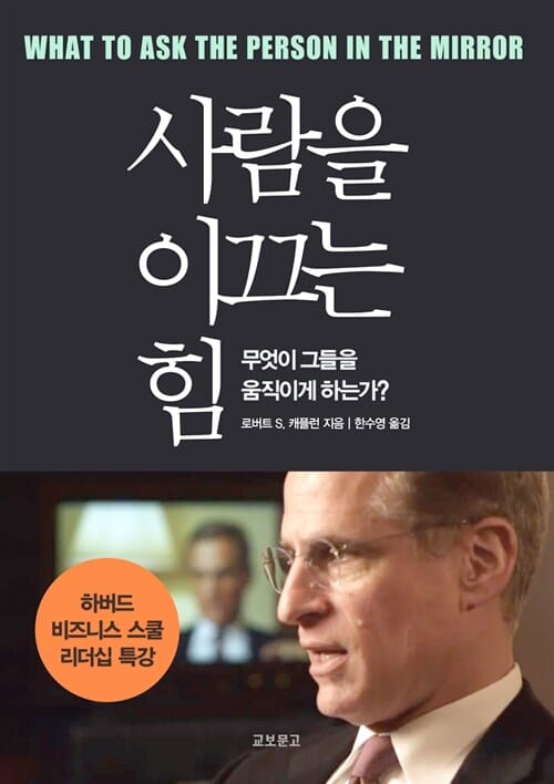 사람을 이끄는 힘 (하버드 비즈니스 스쿨 리더십 특강)