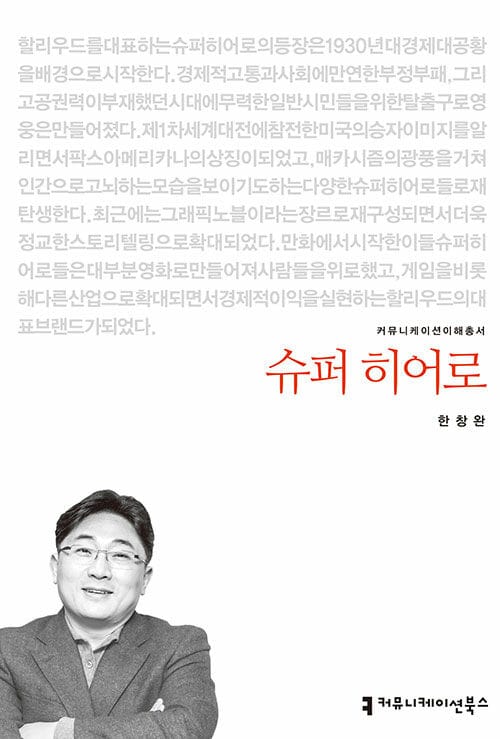 슈퍼 히어로 (커뮤니케이션 이해총서)
