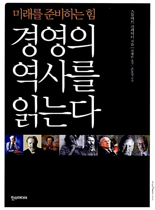 경영의 역사를 읽는다 (미래를 준비하는 힘)