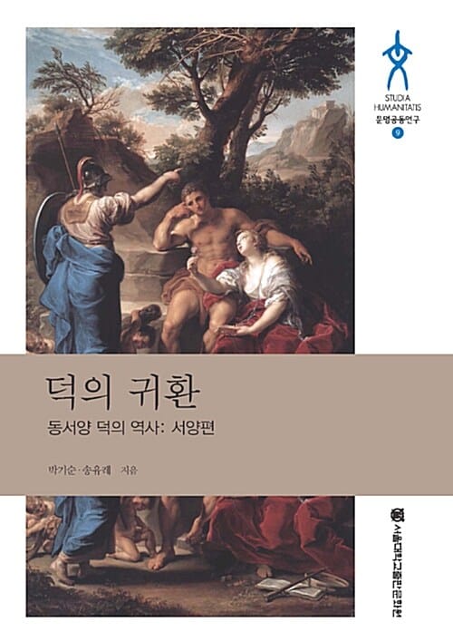 덕의 귀환 (동서양 덕의 역사,서양편,문명공동연구 9)