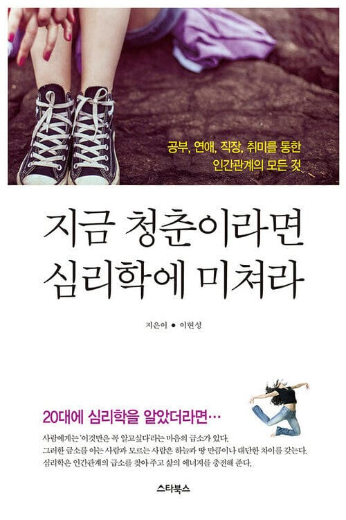 지금 청춘이라면 심리학에 미쳐라 - 공부, 연애, 직장, 취미를 통한 인간관계의 모든 것