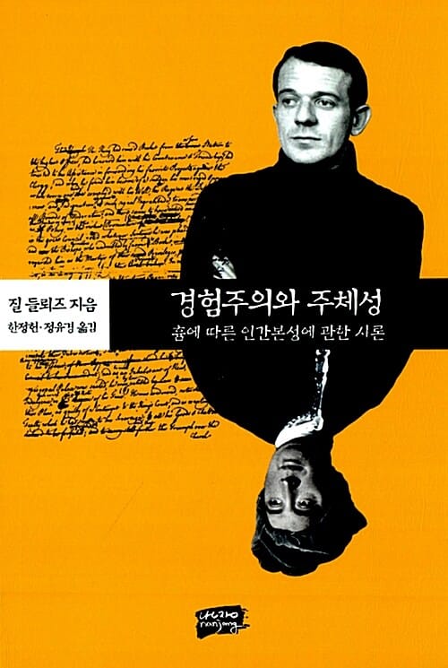 경험주의와 주체성 (흄에 따른 인간본성에 관한 시론)