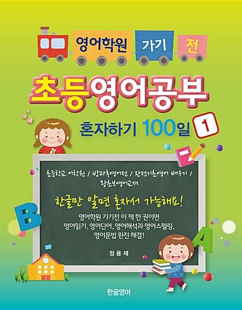 초등영어공부 혼자하기 100일 1 (영어학원 가기 전,초등학교 어학원,방과후영어전,완전기초영어 배우기,왕초보영어교재)