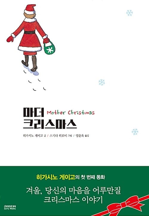마더 크리스마스 (히가시노 게이고의 첫번째 동화)