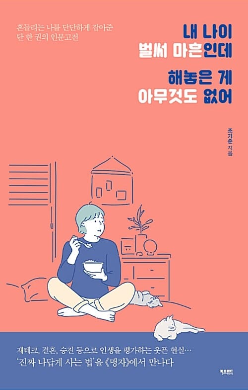 내 나이 벌써 마흔인데 해놓은 게 아무것도 없어 (흔들리는 나를 단단하게 잡아준 단 한 권의 인문고전)