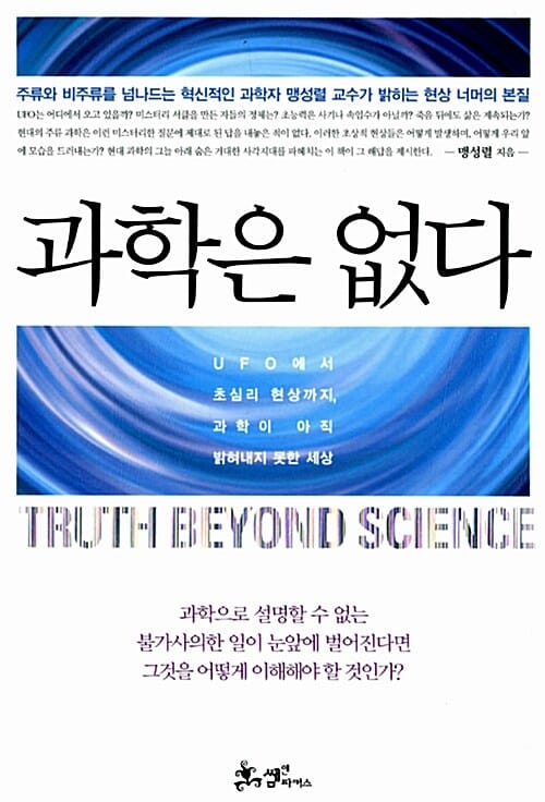 과학은 없다 (UFO에서 초심리 현상까지, 과학이 아직 밝혀내지 못한 세상)