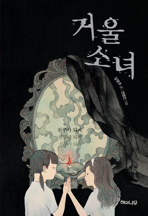 거울 소녀