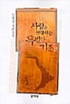 사랑을 선택하는 특별한 기준 2