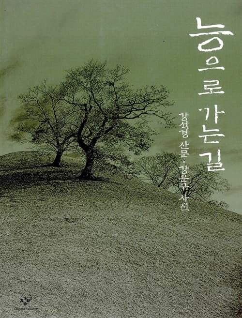 능으로 가는 길