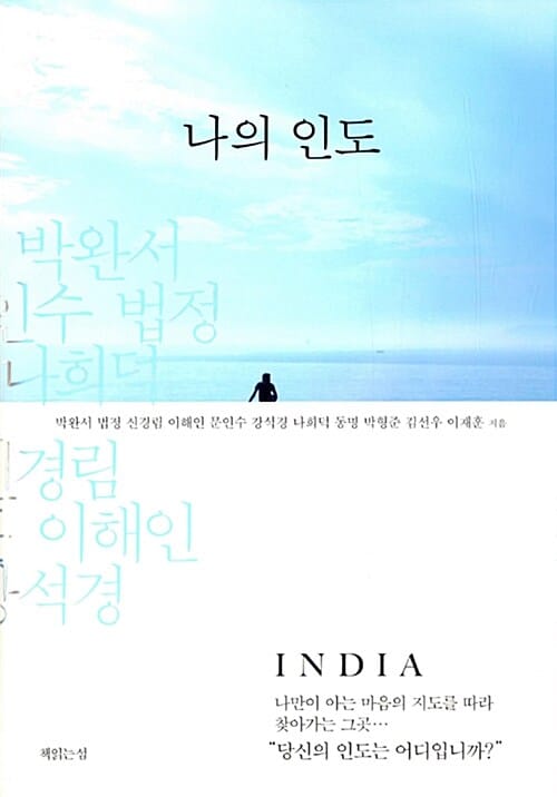 나의 인도