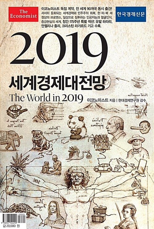 이코노미스트 세계경제대전망 (2019)