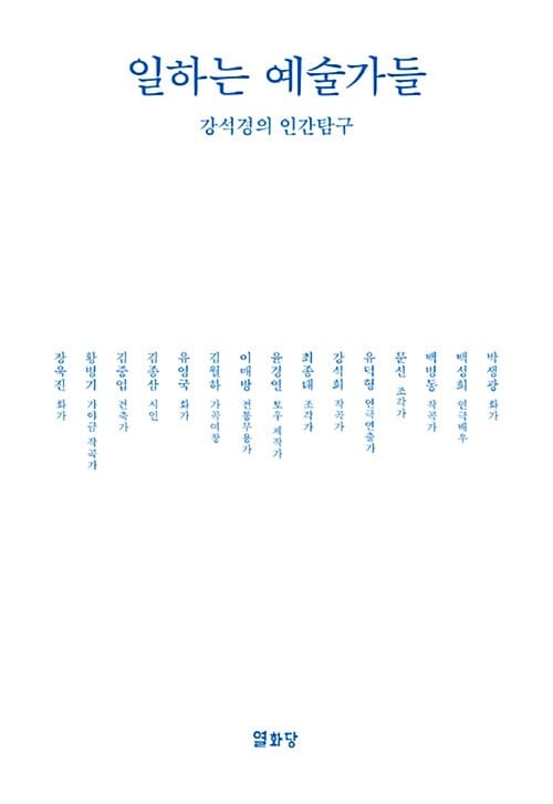 일하는 예술가들 (강석경의 인간탐구)