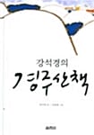 강석경의 경주산책