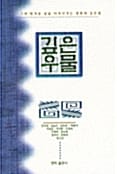 깊은 우물