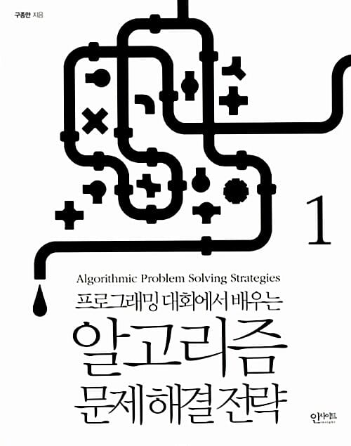 알고리즘 문제 해결 전략 세트 (프로그래밍 대회에서 배우는,전2권)