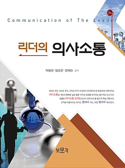 리더의 의사소통