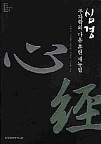 심경 (주자학의 마음 훈련 매뉴얼)