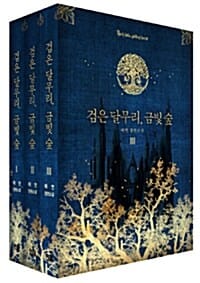 검은 달무리,금빛 숲 세트