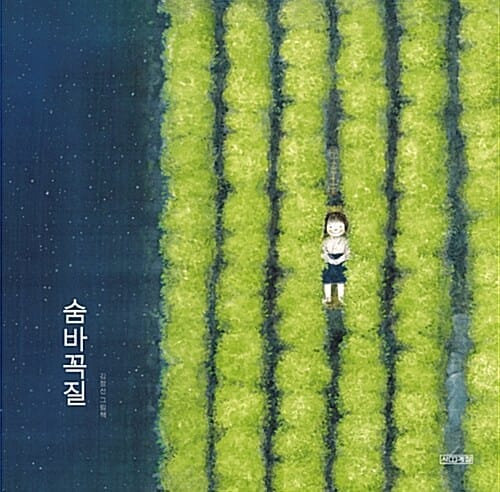 숨바꼭질