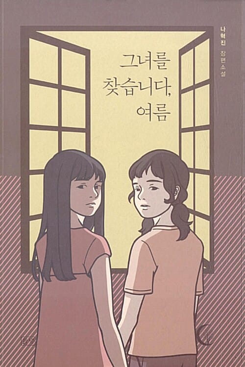그녀를 찾습니다, 여름 (나혁진 장편소설)