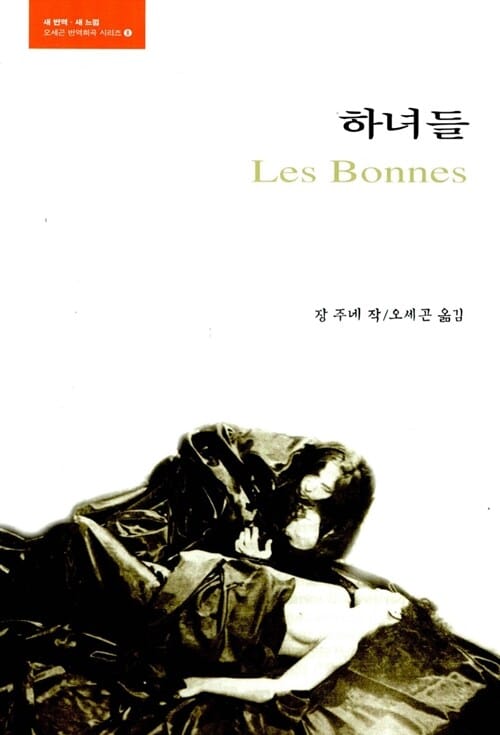 하녀들 (오세곤 번역희곡 8)