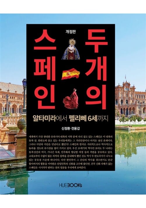 두 개의 스페인 (알타미라에서 펠리뻬 6세까지)