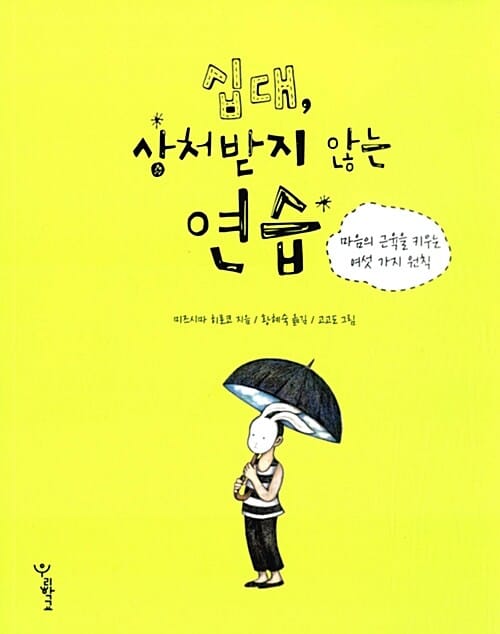십대, 상처받지 않는 연습 (마음의 근육을 키우는 여섯 가지 원칙)