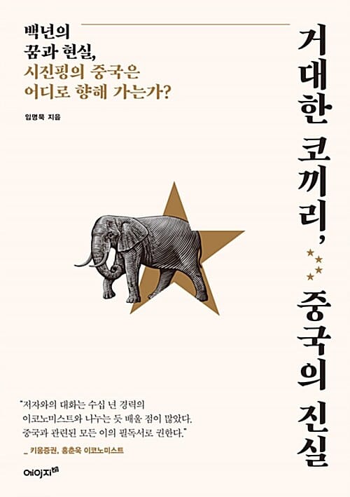 거대한 코끼리, 중국의 진실 (백년의 꿈과 현실, 시진핑의 중국은 어디로 향해 가는가?)