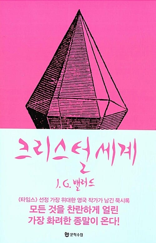 크리스털 세계