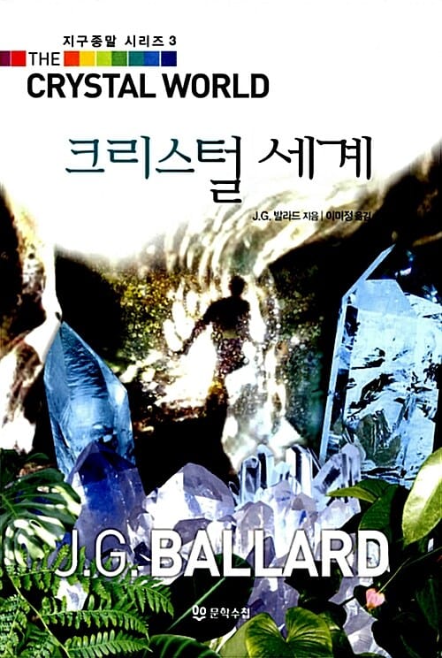 크리스털 세계