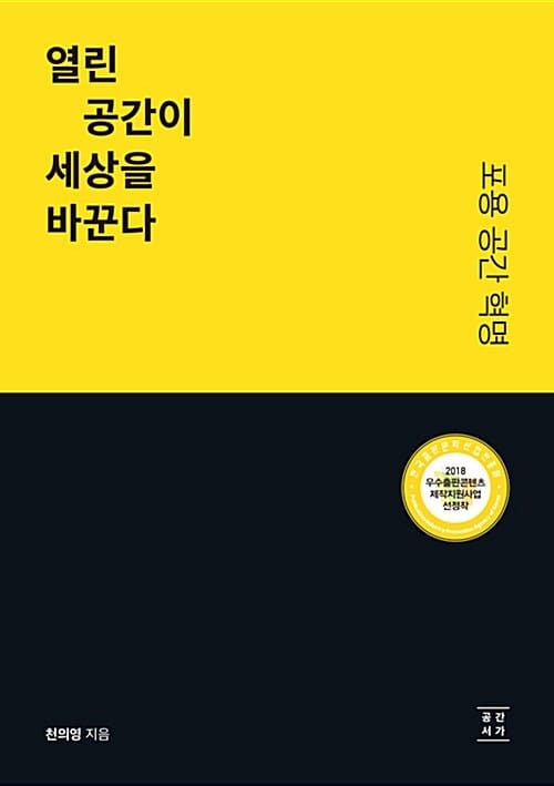 열린 공간이 세상을 바꾼다 (포용 공간 혁명)