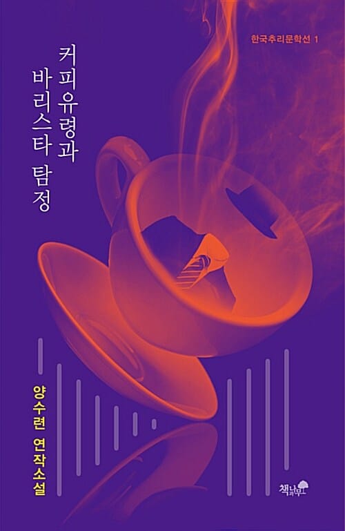 커피유령과 바리스타 탐정 (양수련 연작소설)