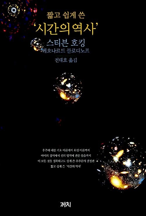짧고 쉽게 쓴 '시간의 역사'