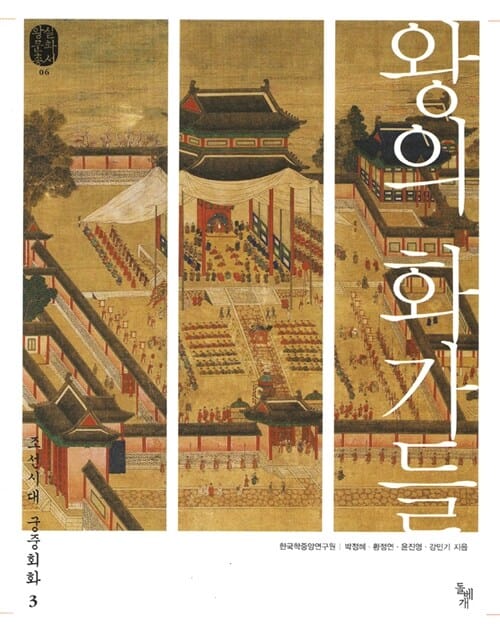 왕의 화가들