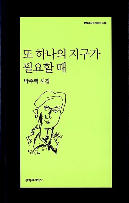또 하나의 지구가 필요할때 (박주택 시집)