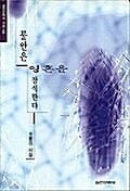 불안은 영혼을 잠식한다 (실천문학의시집 106)