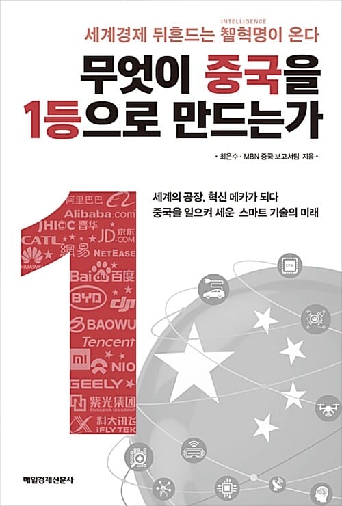 무엇이 중국을 1등으로 만드는가 (세계경제 뒤흔드는 智혁명이 온다)