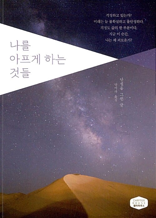 나를 아프게 하는 것들 (나는 왜 괴로운가?)