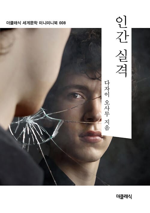 인간 실격