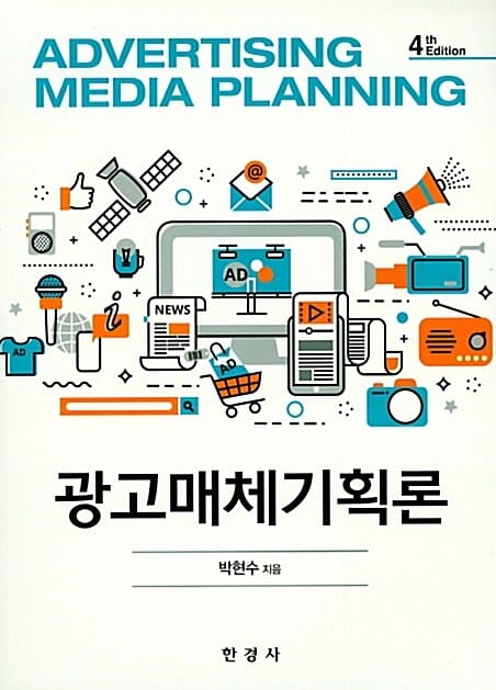 광고매체기획론