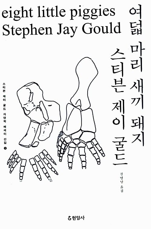 여덟 마리 새끼 돼지 (스티븐 제이 굴드 자연학 에세이 선집 1)