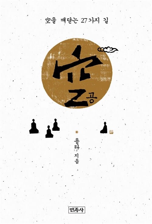 공 (공을 깨닫는 27가지 길)