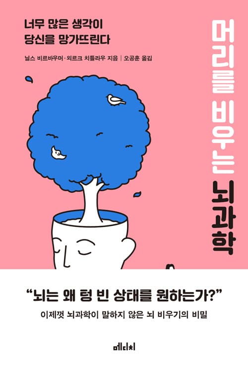 머리를 비우는 뇌과학 - 너무 많은 생각이 당신을 망가뜨린다