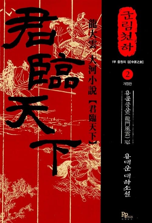 군림천하 2 (1부 중원의 검, 용대운 대하소설,용문풍운편)