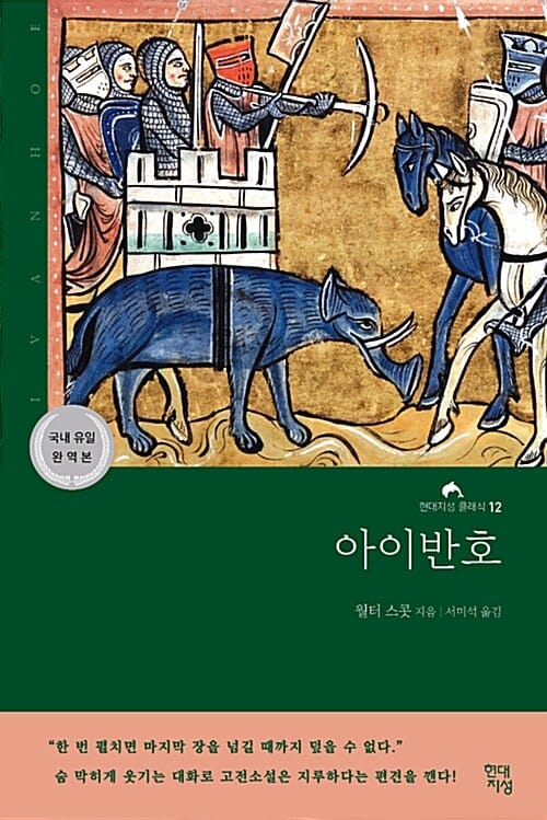 아이반호 (국내 유일 완역본)