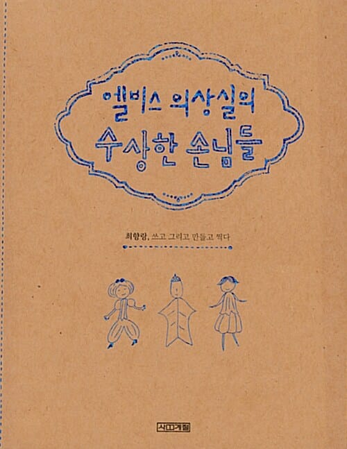 엘비스 의상실의 수상한 손님들